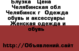 Блузка › Цена ­ 50 - Челябинская обл., Челябинск г. Одежда, обувь и аксессуары » Женская одежда и обувь   